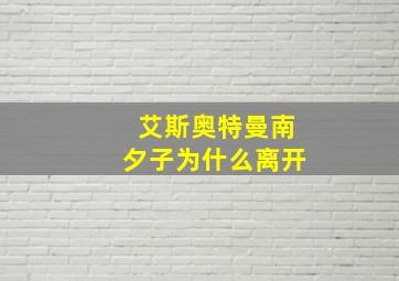 艾斯奥特曼南夕子为什么离开