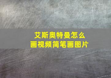 艾斯奥特曼怎么画视频简笔画图片