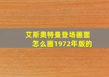 艾斯奥特曼登场画面怎么画1972年版的