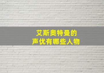 艾斯奥特曼的声优有哪些人物