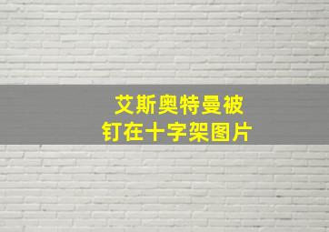 艾斯奥特曼被钉在十字架图片