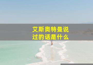 艾斯奥特曼说过的话是什么