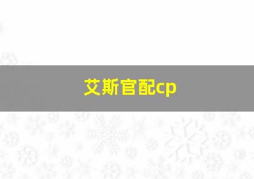 艾斯官配cp