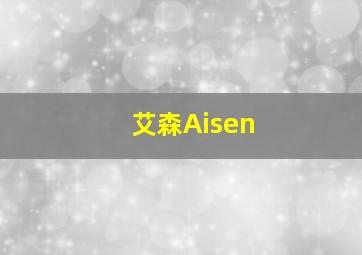 艾森Aisen