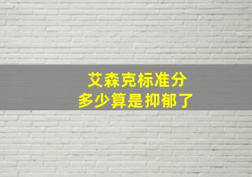 艾森克标准分多少算是抑郁了