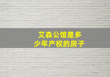 艾森公馆是多少年产权的房子