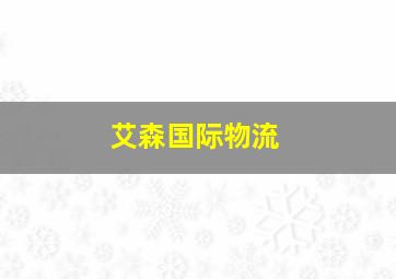 艾森国际物流