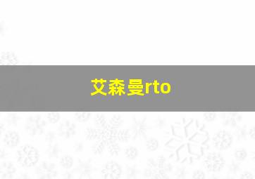 艾森曼rto