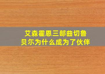 艾森霍恩三部曲切鲁贝尓为什么成为了伙伴