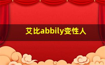 艾比abbily变性人