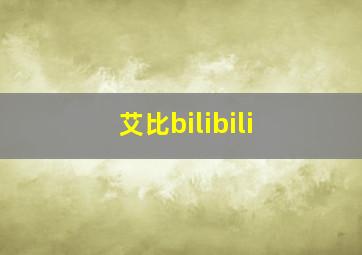 艾比bilibili