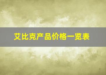 艾比克产品价格一览表