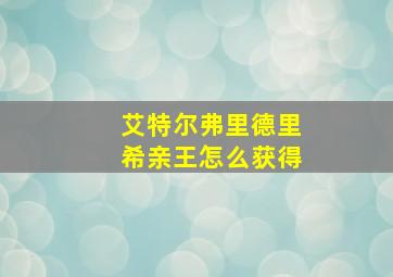 艾特尔弗里德里希亲王怎么获得