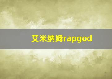 艾米纳姆rapgod