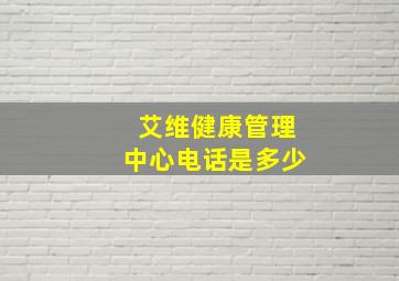 艾维健康管理中心电话是多少