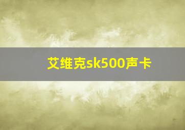 艾维克sk500声卡