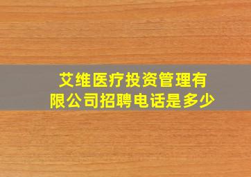 艾维医疗投资管理有限公司招聘电话是多少