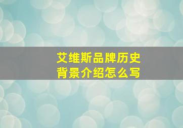 艾维斯品牌历史背景介绍怎么写