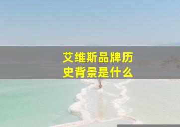 艾维斯品牌历史背景是什么