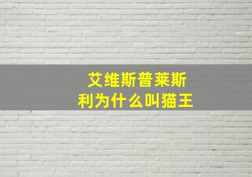 艾维斯普莱斯利为什么叫猫王