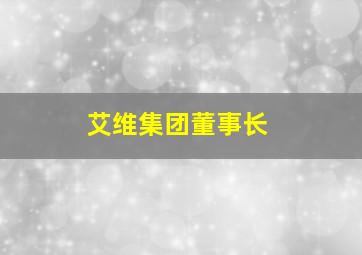 艾维集团董事长