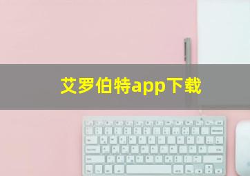 艾罗伯特app下载