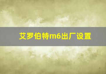 艾罗伯特m6出厂设置