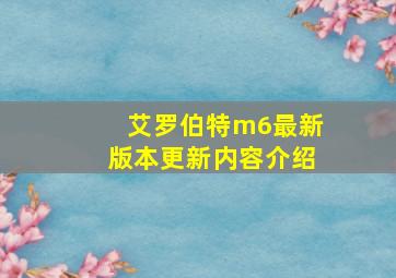 艾罗伯特m6最新版本更新内容介绍