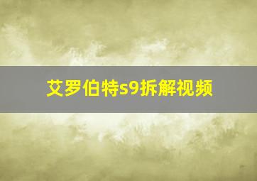 艾罗伯特s9拆解视频