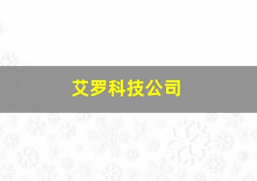 艾罗科技公司