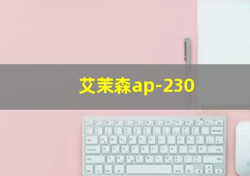 艾茉森ap-230