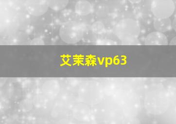 艾茉森vp63