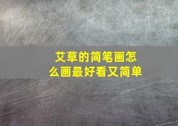 艾草的简笔画怎么画最好看又简单