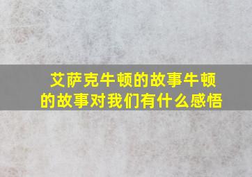 艾萨克牛顿的故事牛顿的故事对我们有什么感悟