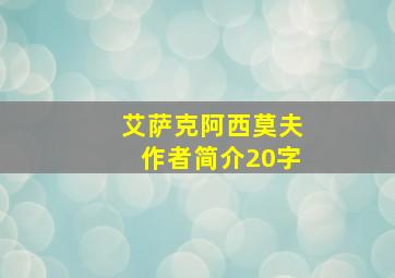 艾萨克阿西莫夫作者简介20字