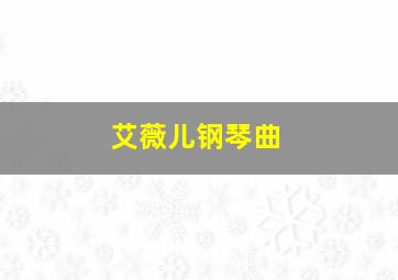 艾薇儿钢琴曲