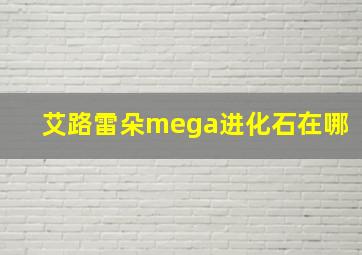 艾路雷朵mega进化石在哪