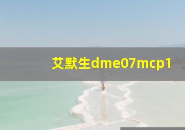 艾默生dme07mcp1