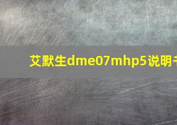 艾默生dme07mhp5说明书