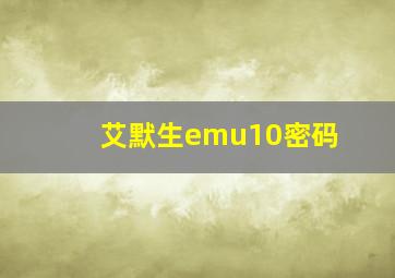 艾默生emu10密码