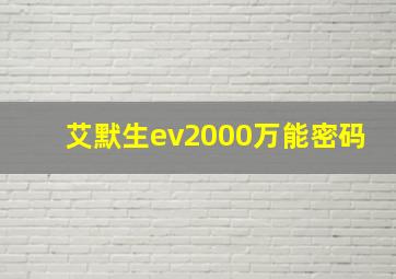 艾默生ev2000万能密码