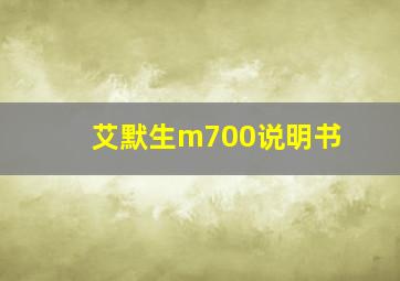 艾默生m700说明书