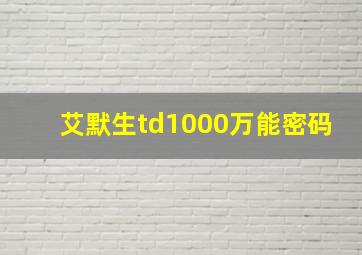 艾默生td1000万能密码