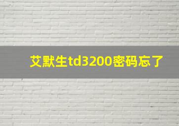 艾默生td3200密码忘了