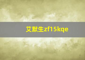 艾默生zf15kqe