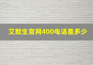 艾默生官网400电话是多少