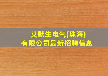 艾默生电气(珠海)有限公司最新招聘信息