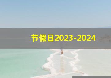 节假日2023-2024