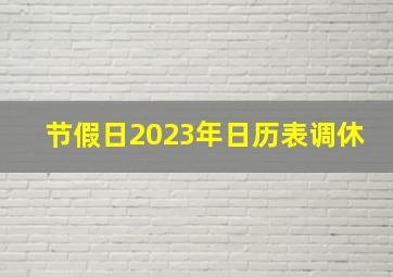 节假日2023年日历表调休