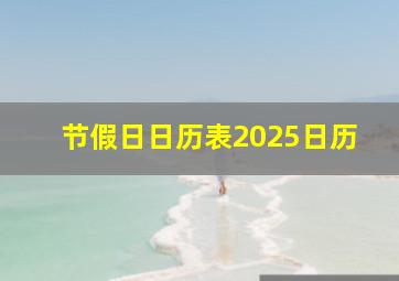 节假日日历表2025日历